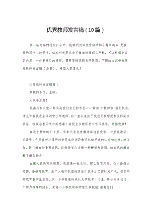 优秀教师发言稿（10篇）.docx