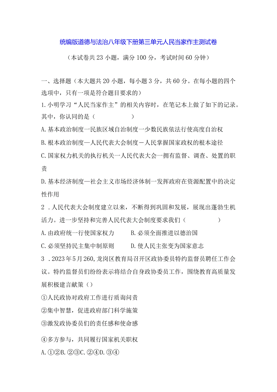 统编版道德与法治八年级下册第三单元人民当家作主测试卷（Word版含答案）.docx_第1页