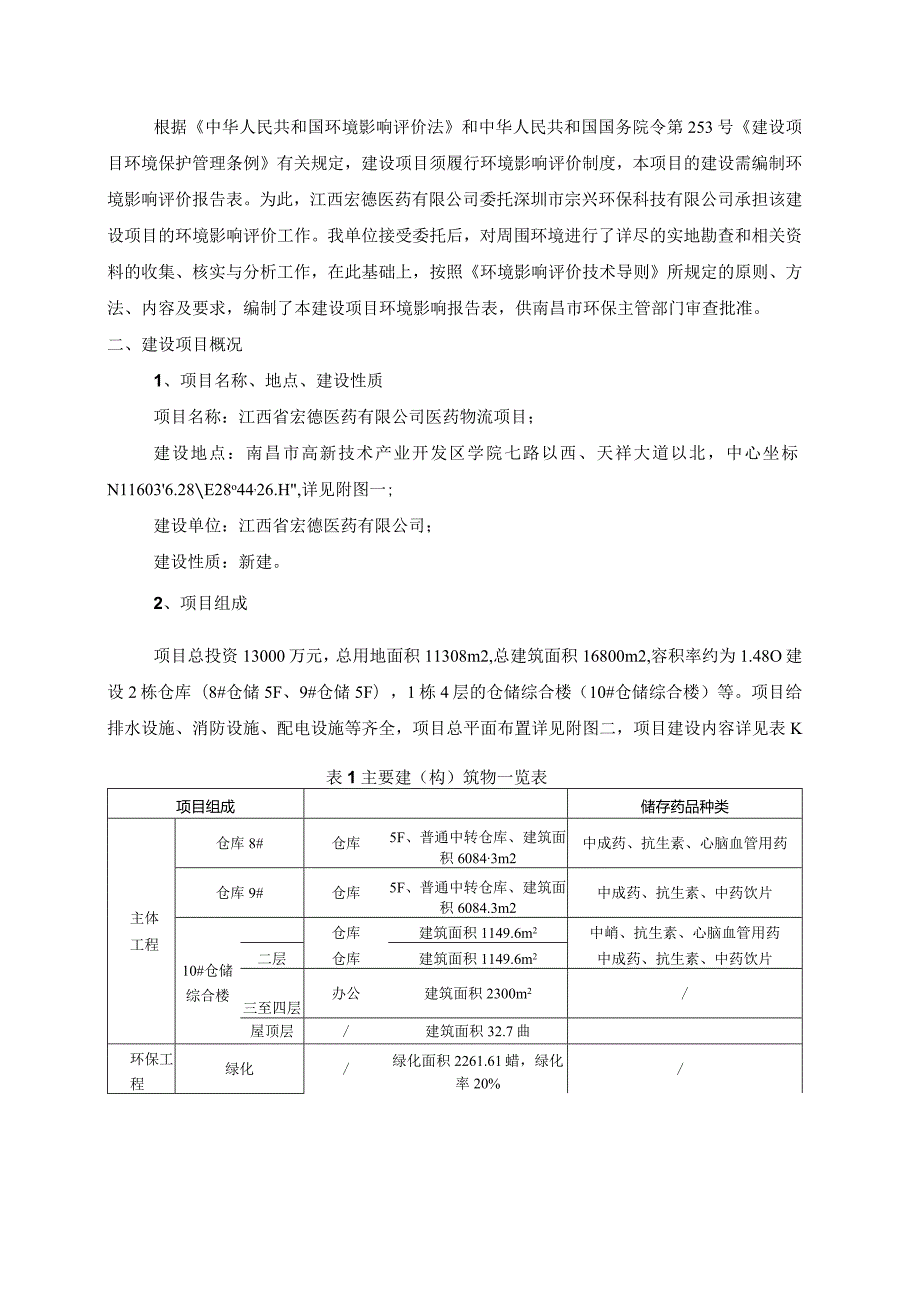 江西宏德医药物流有限公司医药物流项目环境影响报告书.docx_第2页