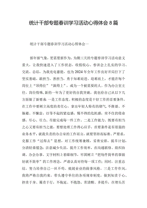 统计干部专题春训学习活动心得体会8篇.docx