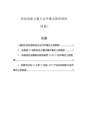 致辞：科技创新大会开幕式（4篇）.docx