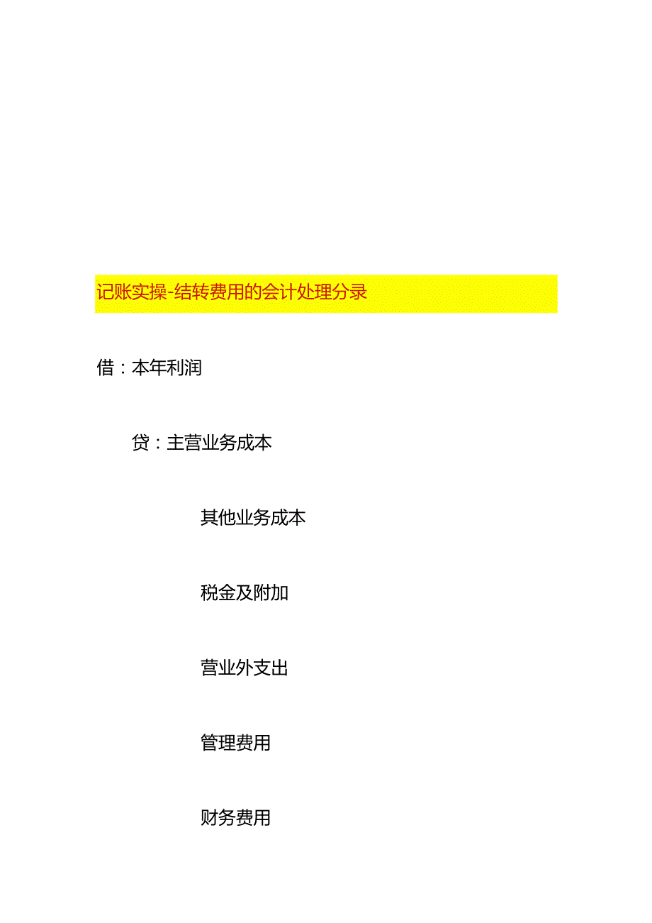 记账实操-结转费用的会计处理分录.docx_第1页