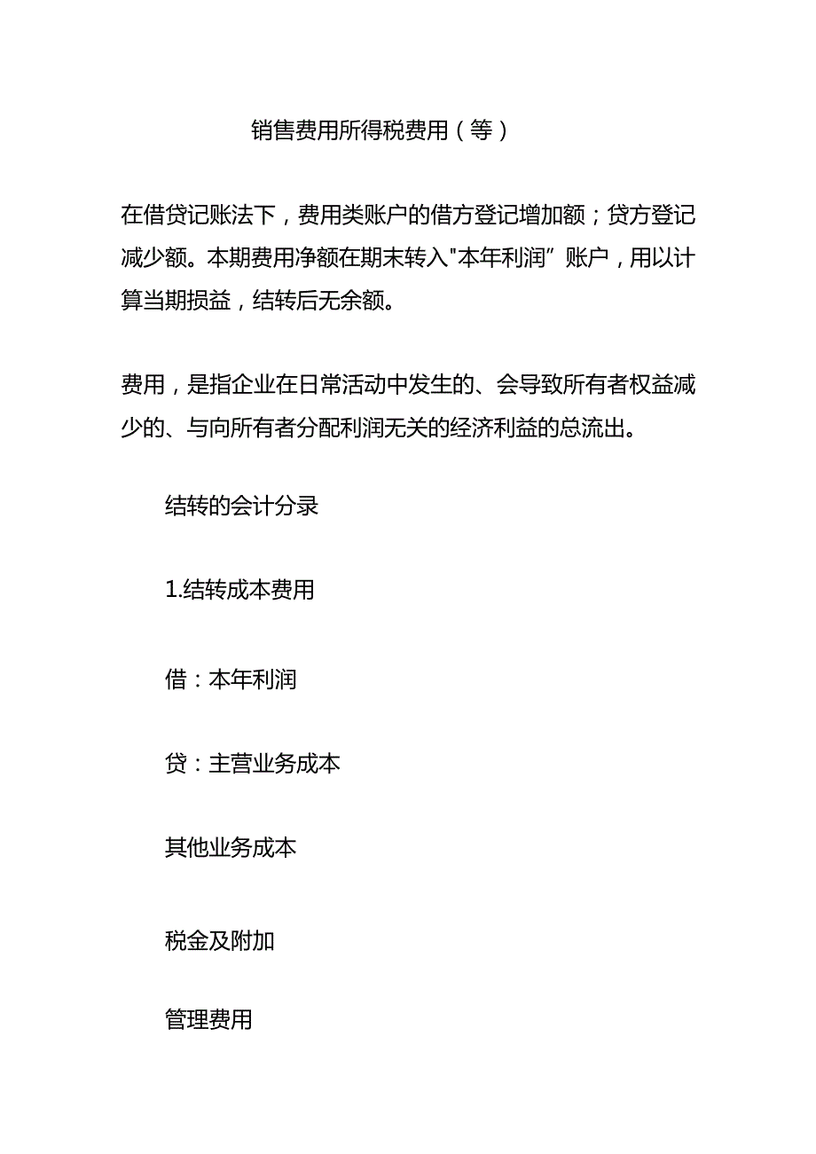 记账实操-结转费用的会计处理分录.docx_第2页