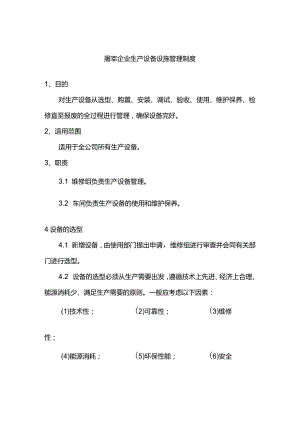 屠宰企业生产设备设施管理制度.docx