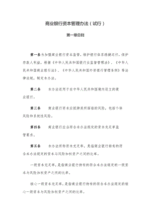 商业银行资本管理办法（试行）.docx