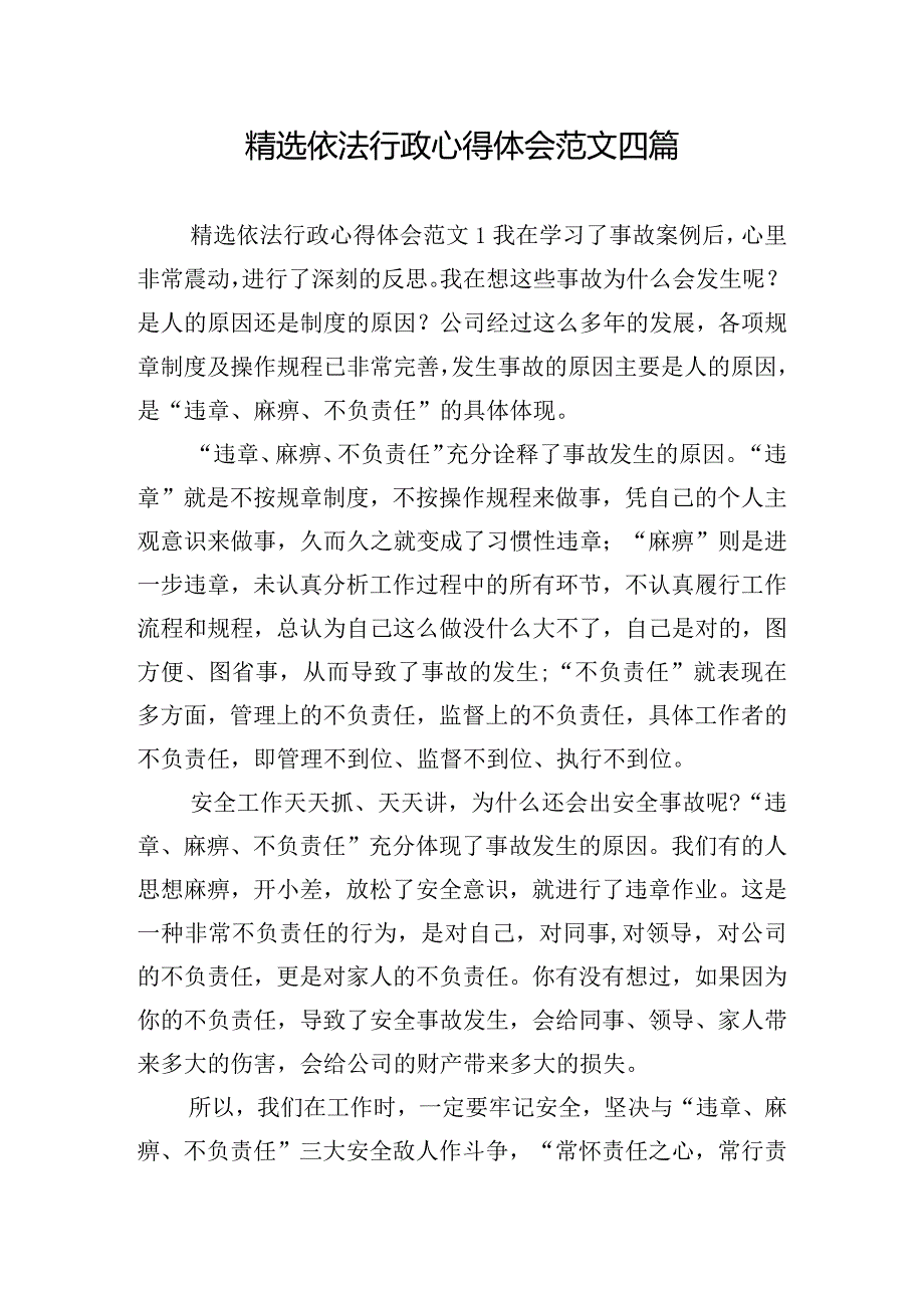 精选依法行政心得体会范文四篇.docx_第1页