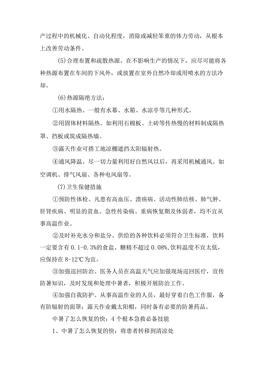 防暑降温预防措施.docx_第2页