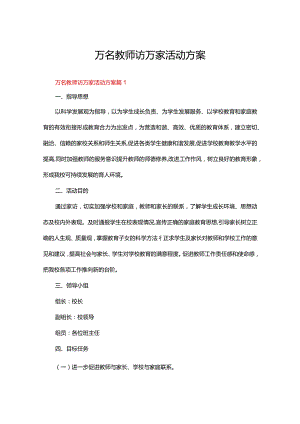 万名教师访万家活动方案（精选16篇）.docx