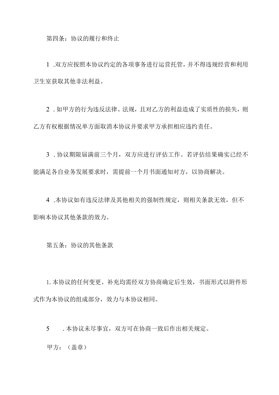 卫生室托管协议范本.docx_第3页