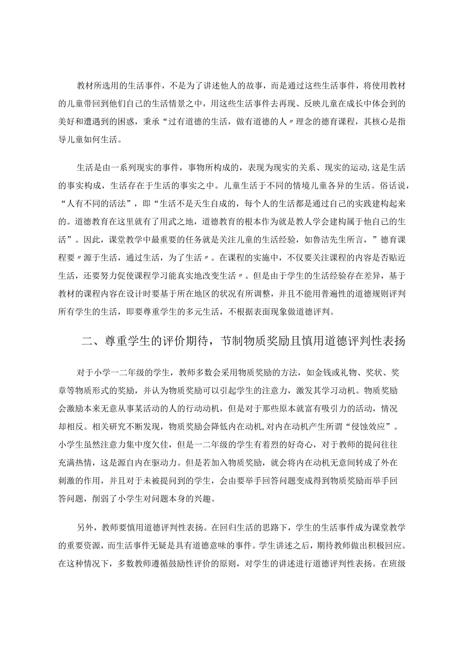 营造充满尊重的德育课堂论文.docx_第2页