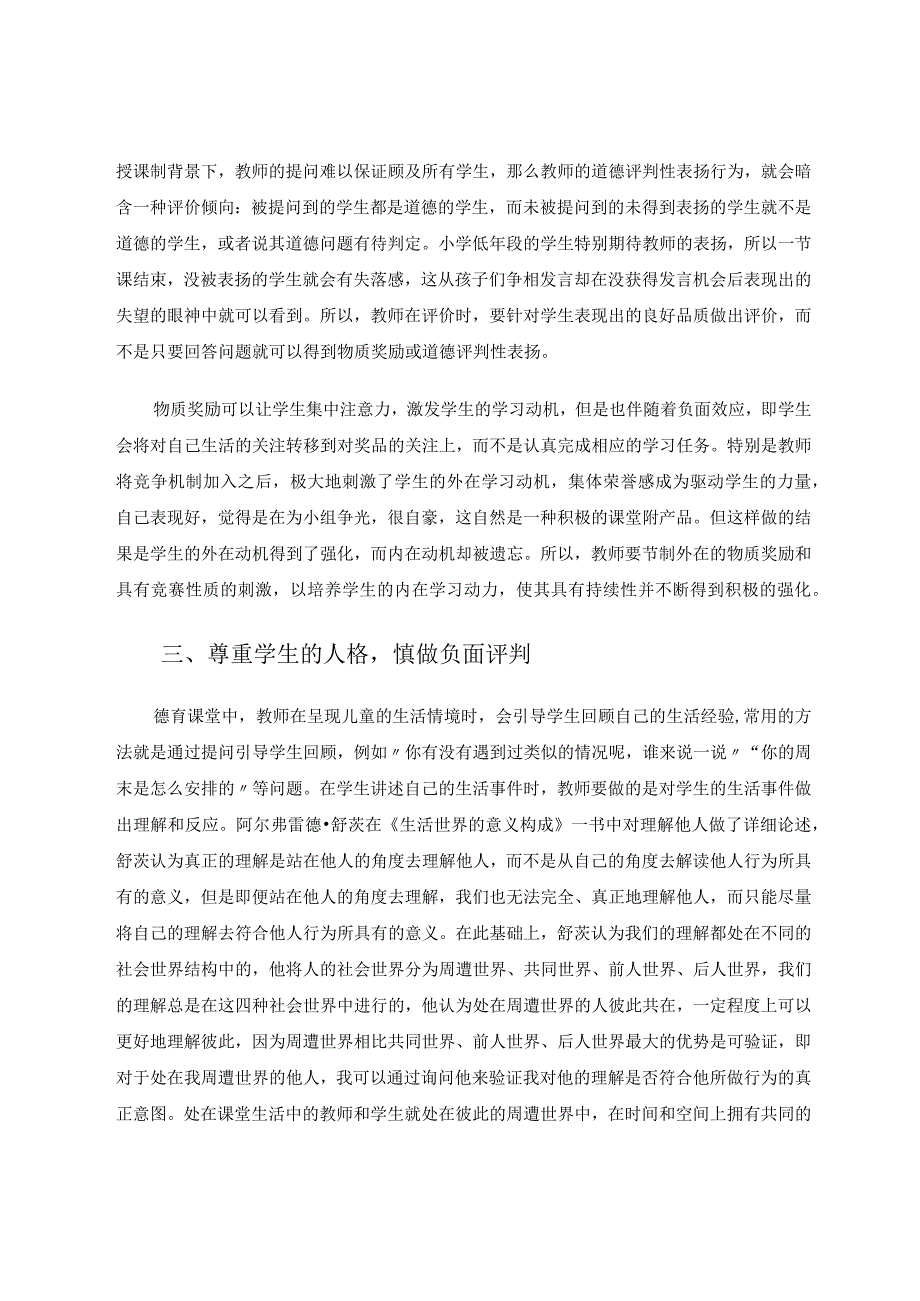 营造充满尊重的德育课堂论文.docx_第3页