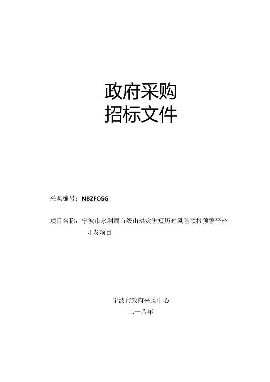 水利局市级山洪灾害短历时风险预报预警平台开发项目的采购结果招投标书范本.docx_第1页