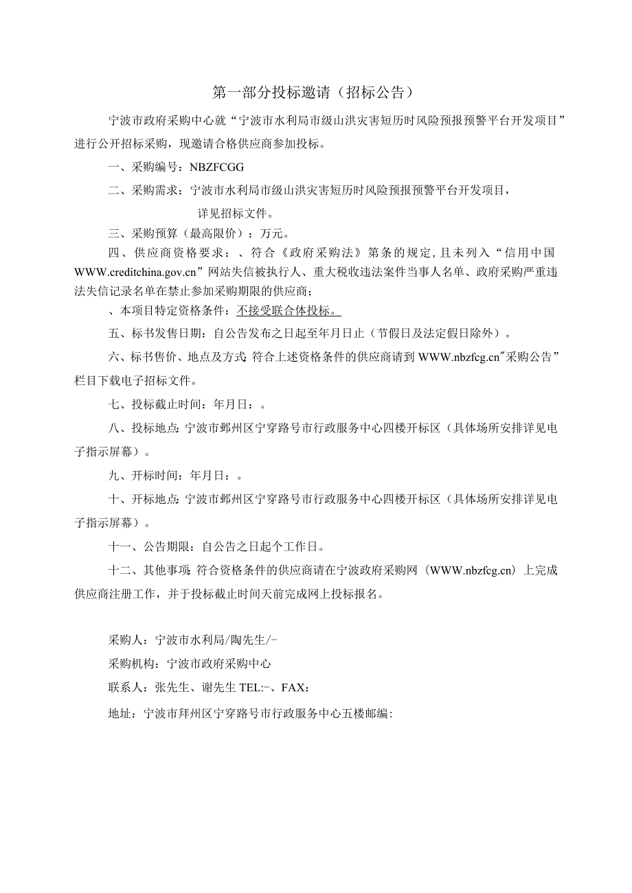 水利局市级山洪灾害短历时风险预报预警平台开发项目的采购结果招投标书范本.docx_第3页