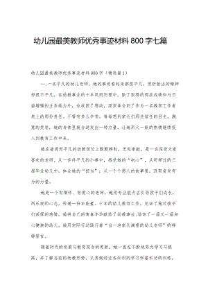 幼儿园最美教师优秀事迹材料800字七篇.docx