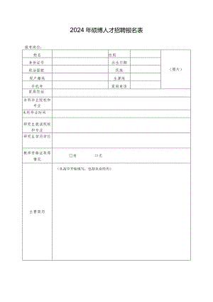 2024年硕博人才招聘报名表.docx