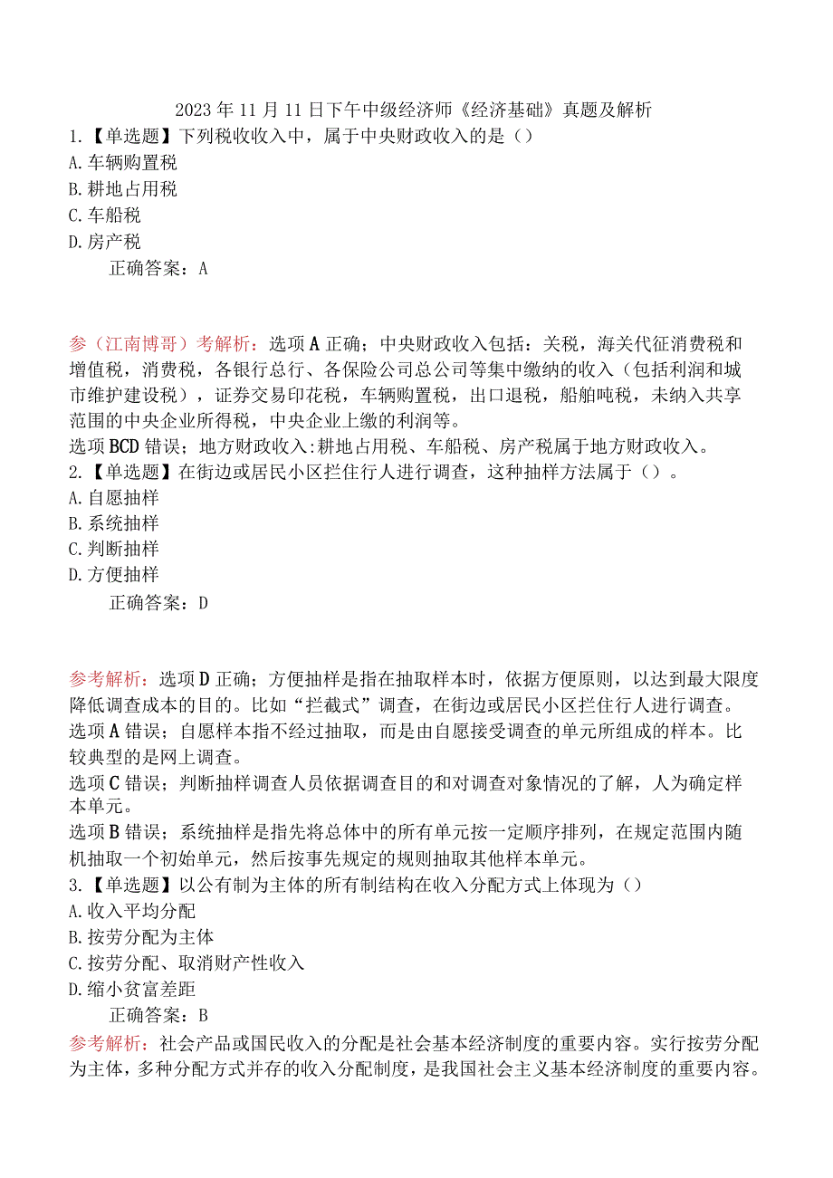 2023年11月11日下午中级经济师《经济基础》真题及解析.docx_第1页