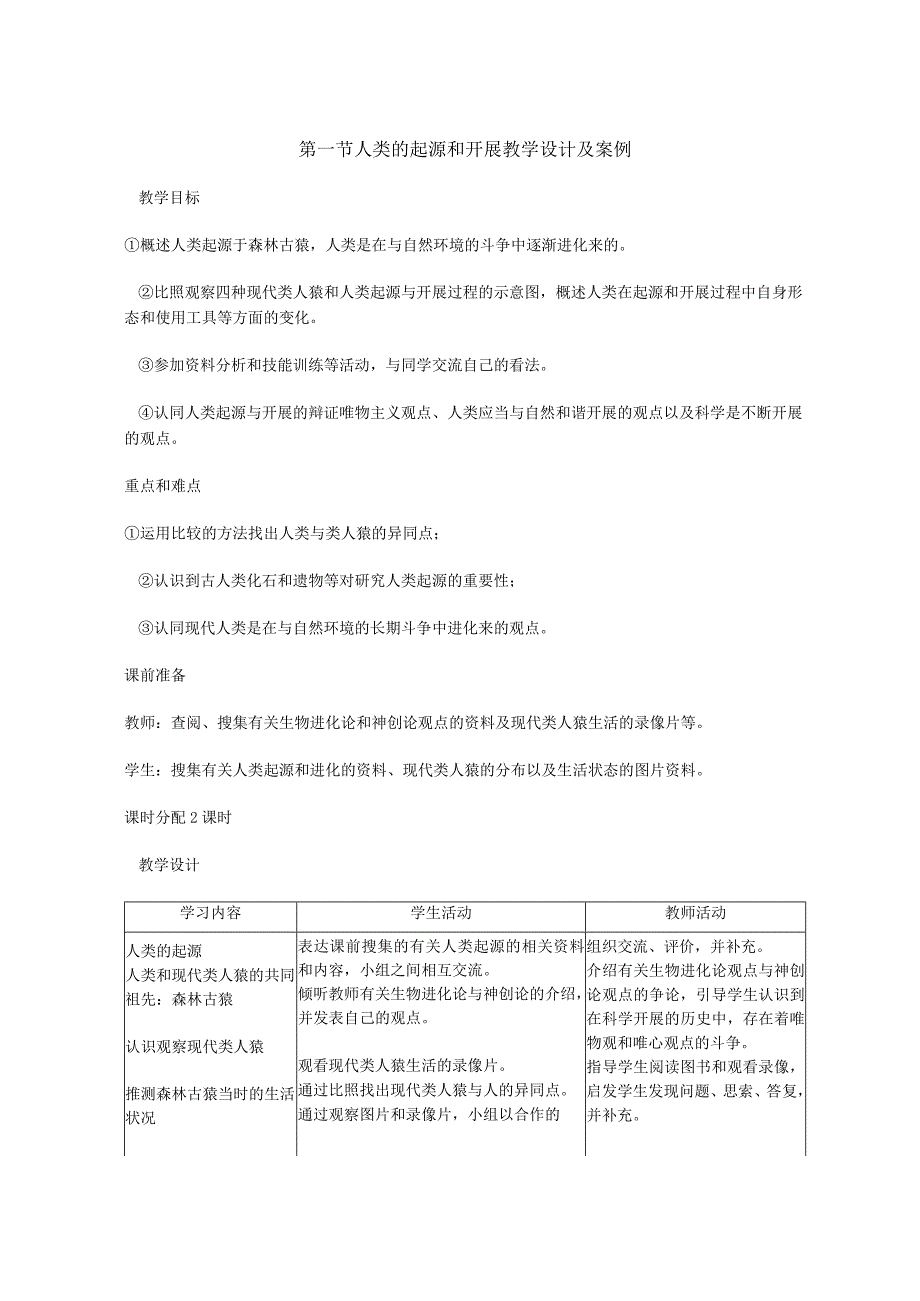 【人类的起源和发展】.docx_第1页