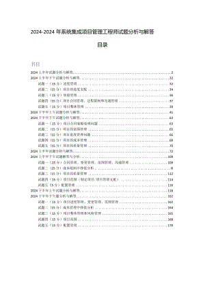 2024-2025年系统集成项目管理工程师试题分析与解答(按清华).docx