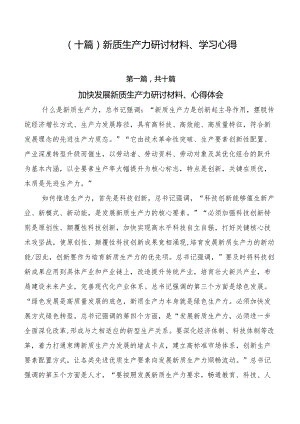 （十篇）新质生产力研讨材料、学习心得.docx