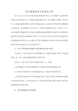 医疗器械临床评价路径分析.docx