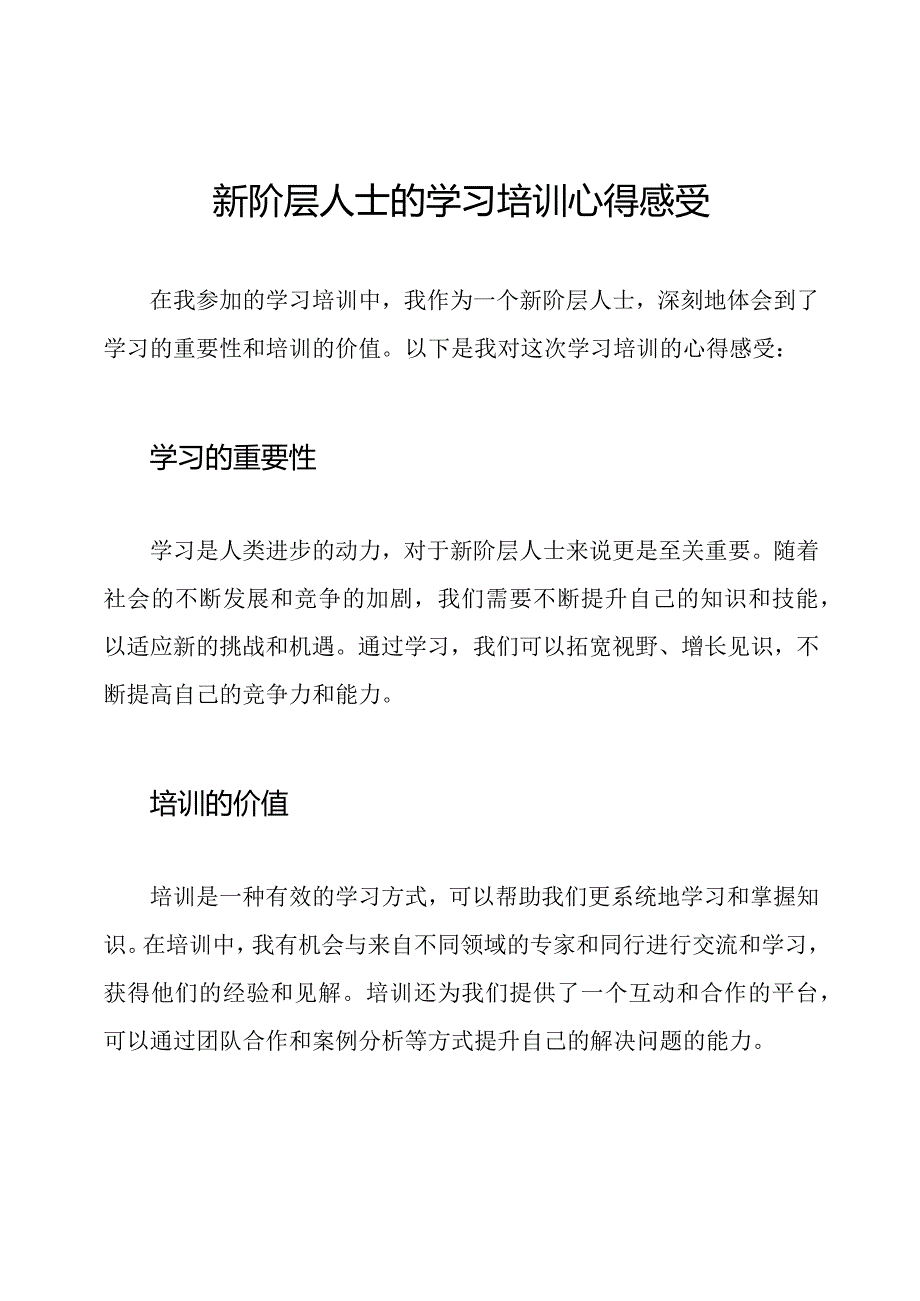 新阶层人士的学习培训心得感受.docx_第1页