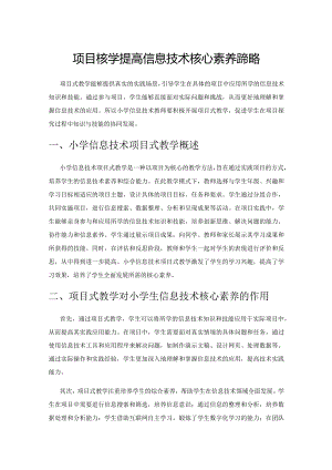 项目式教学提高信息技术核心素养的策略.docx