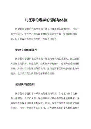 对医学伦理学的理解与体验.docx