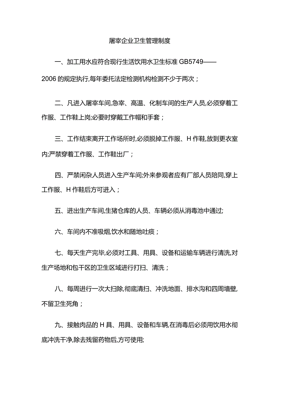 屠宰企业卫生管理制度.docx_第1页