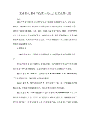 工业催化200年改变人类社会的工业催化剂.docx