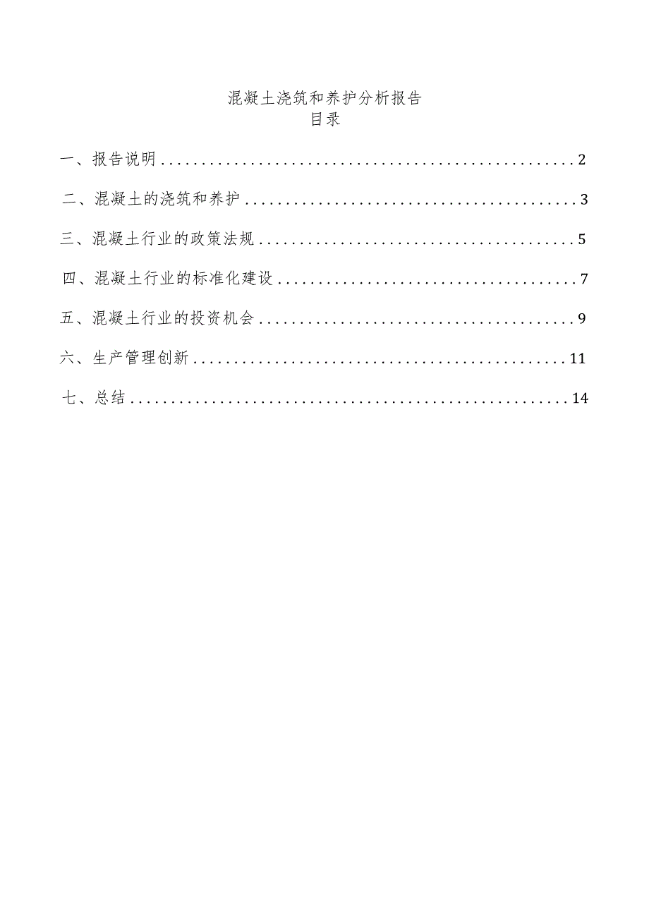 混凝土浇筑和养护分析报告.docx_第1页