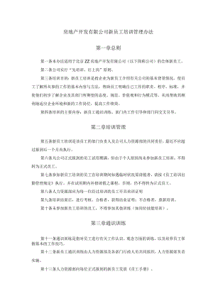 房地产开发有限公司新员工培训管理办法.docx