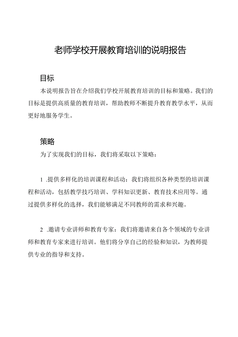 老师学校开展教育培训的说明报告.docx_第1页