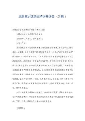 主题宣讲活动主持词开场白（3篇）.docx