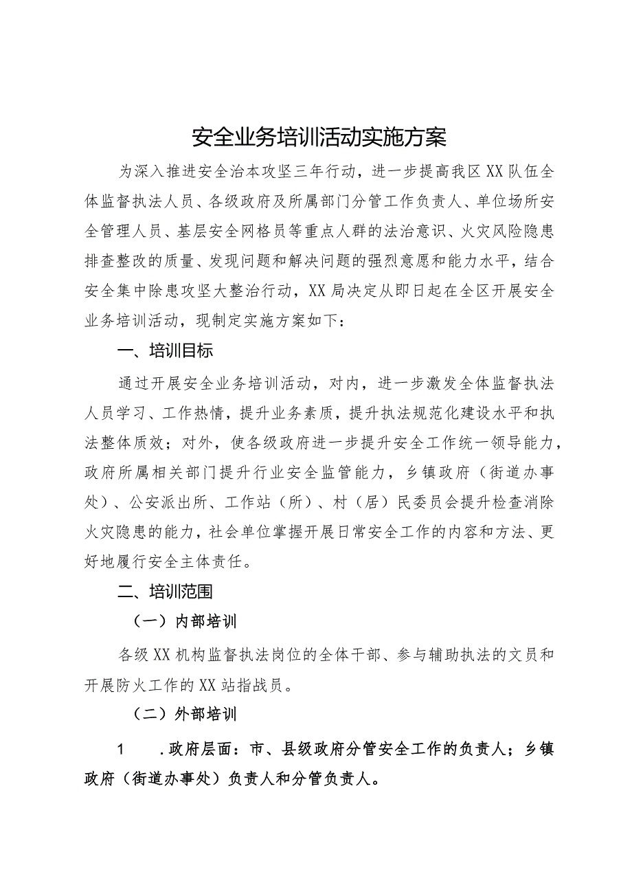 安全业务培训活动实施方案.docx_第1页