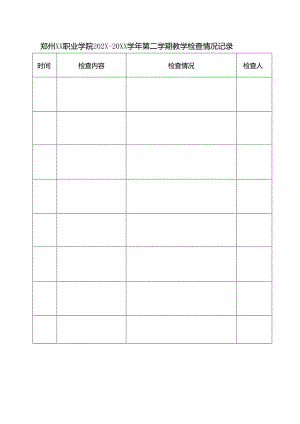 郑州XX职业学院202X—20XX学年第二学期教学检查情况记录（2024年）.docx