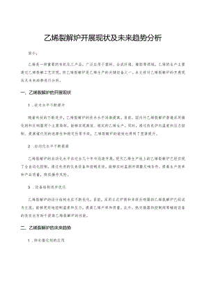 乙烯裂解炉发展现状及未来趋势分析.docx