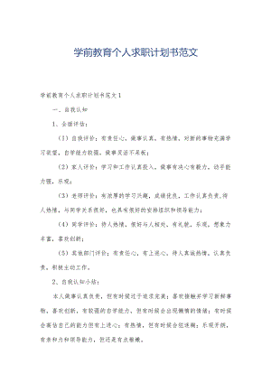 学前教育个人求职计划书范文.docx