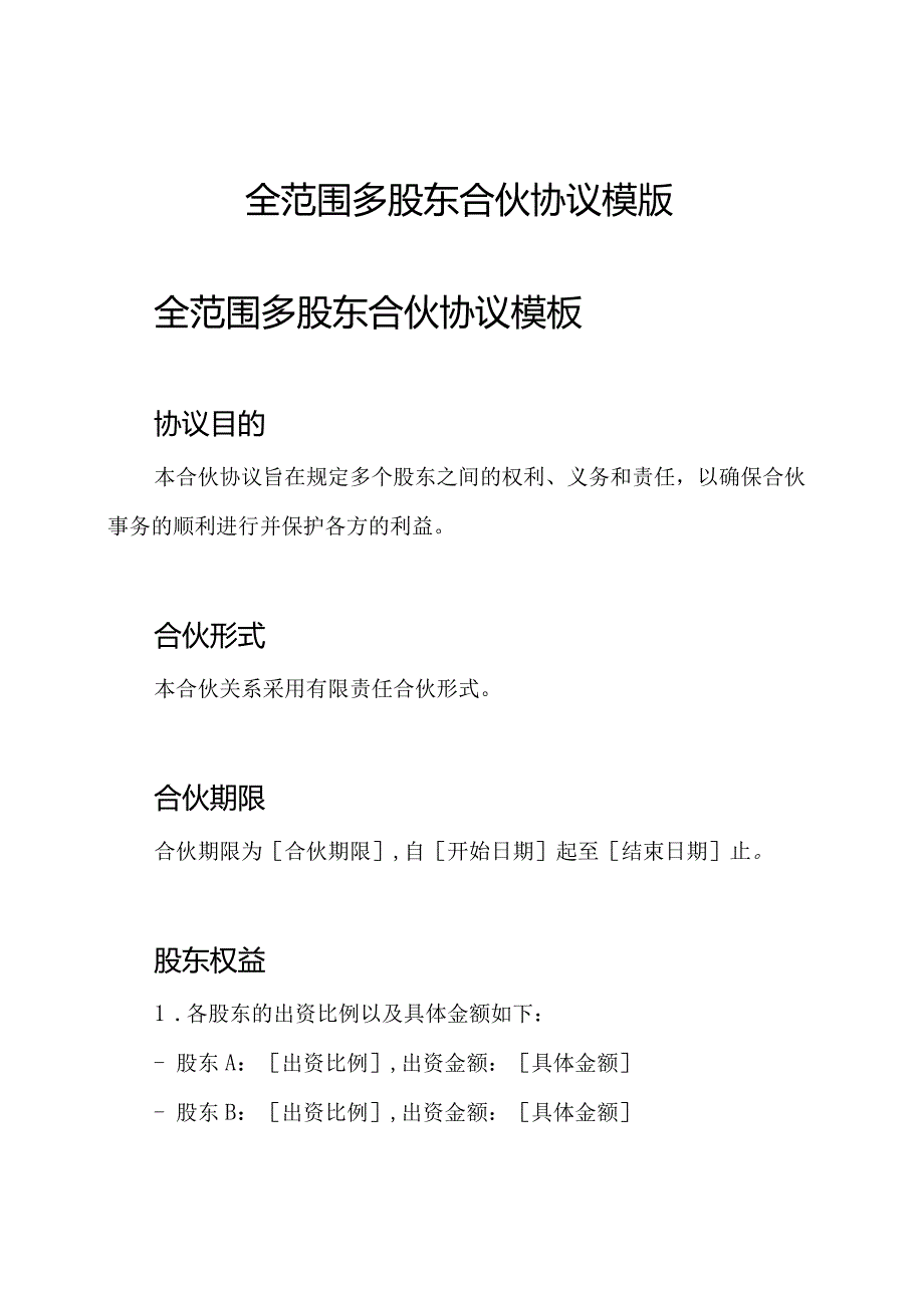 全范围多股东合伙协议模版.docx_第1页