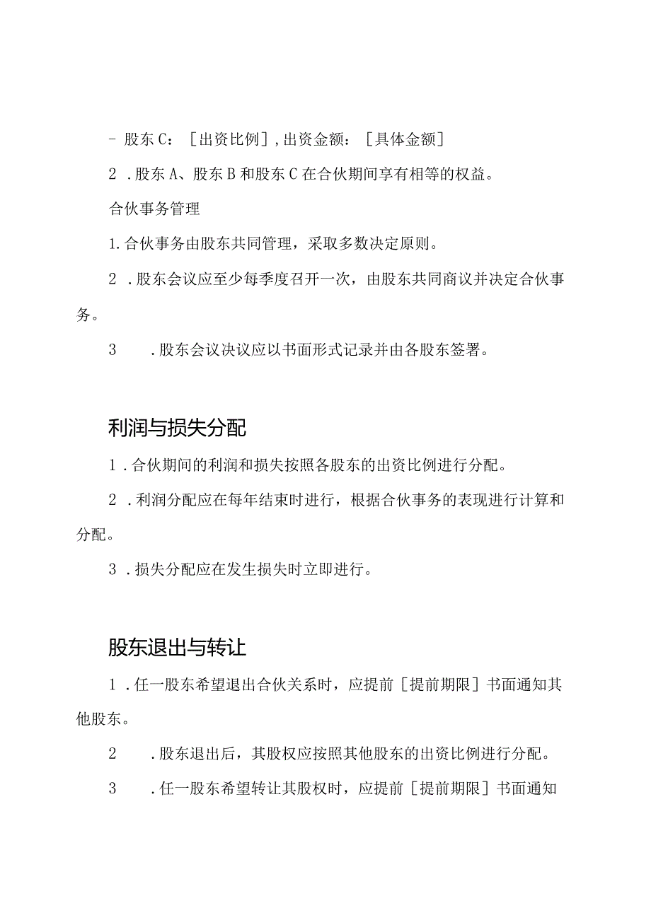 全范围多股东合伙协议模版.docx_第2页