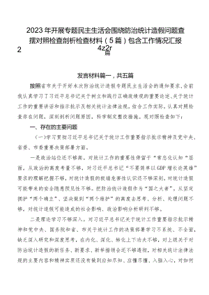 2023年开展专题民主生活会围绕防治统计造假问题查摆对照检查剖析检查材料（5篇）包含工作情况汇报2篇.docx