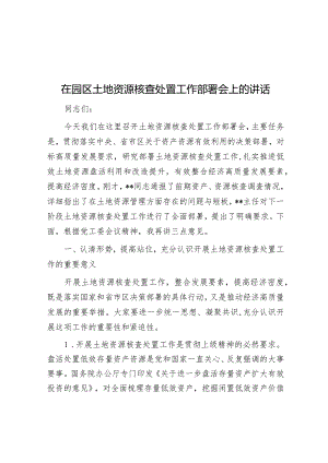 在园区土地资源核查处置工作部署会上的讲话&在全局主题教育动员部署会议上的讲话.docx