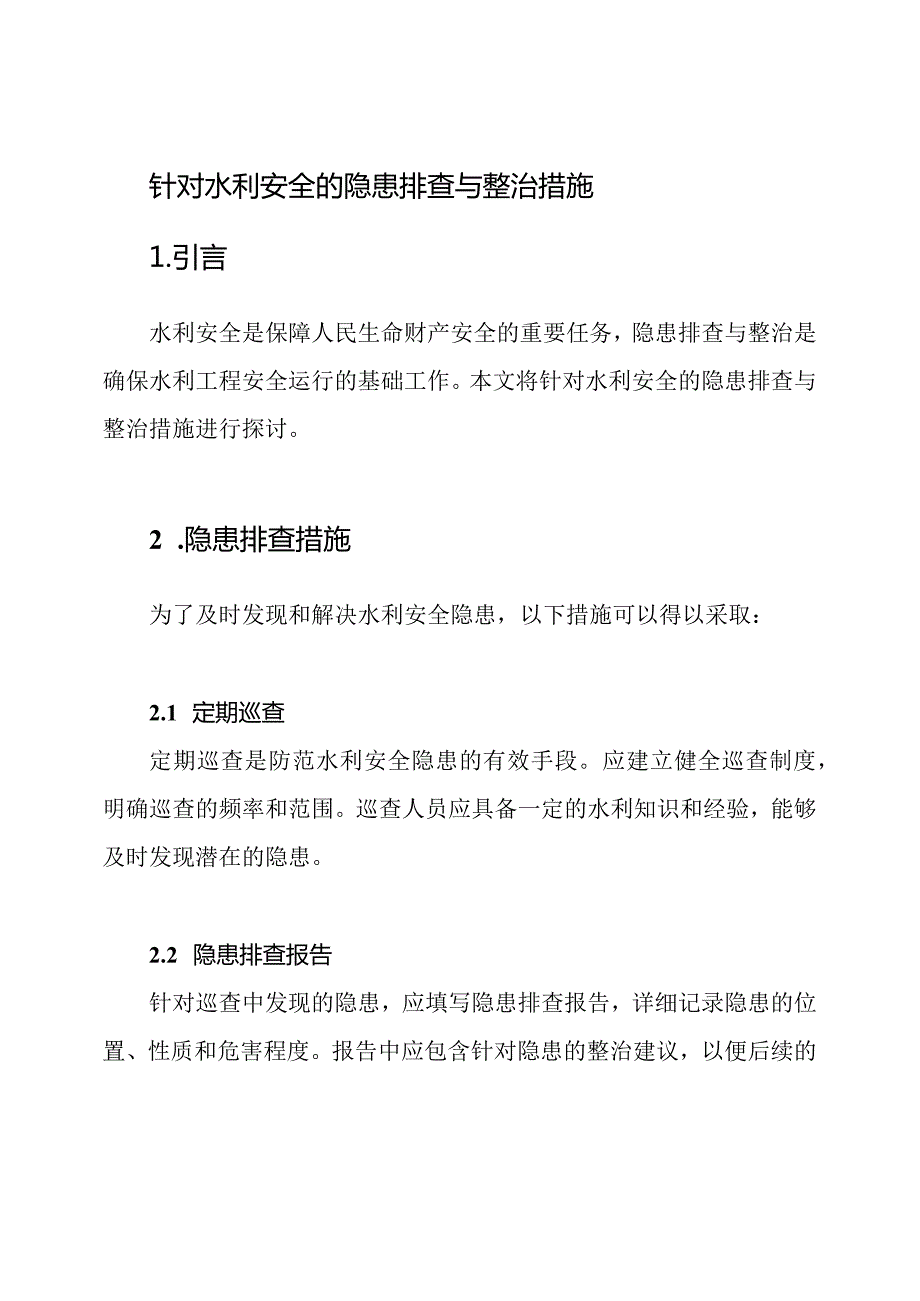 针对水利安全的隐患排查与整治措施.docx_第1页