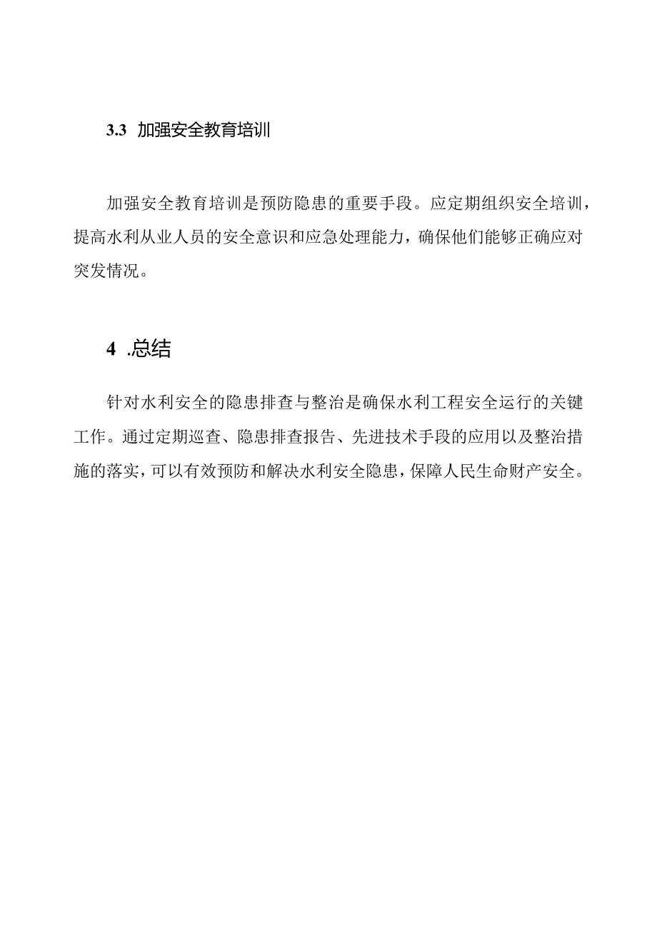 针对水利安全的隐患排查与整治措施.docx_第3页