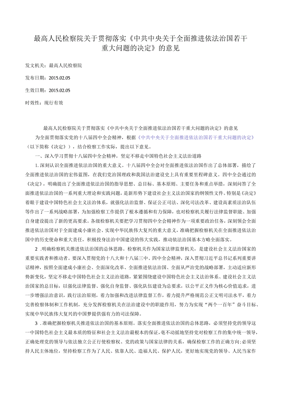 最高人民检察院关于贯彻落实《中共中央关于全面推进依法治国若干重大问题的决定》的意见.docx_第1页