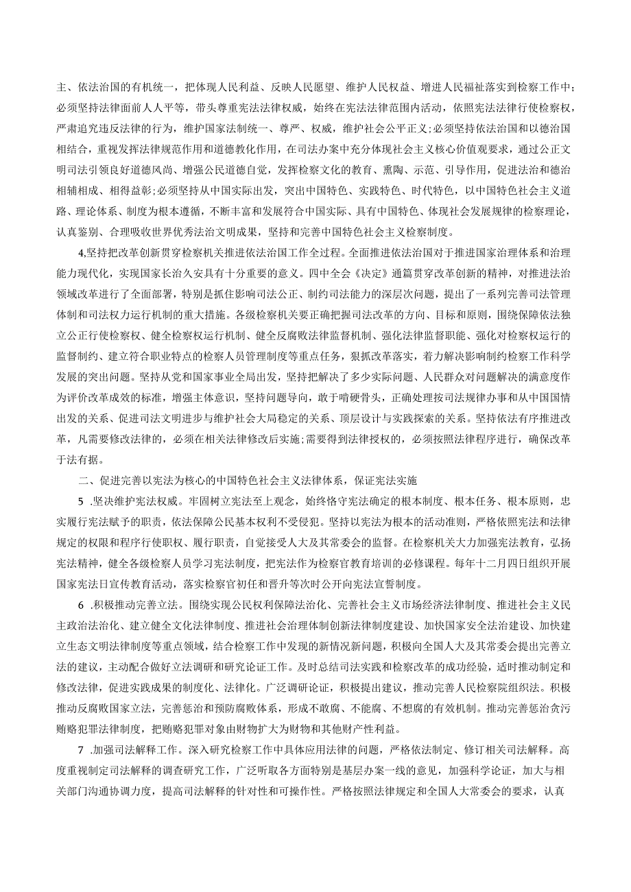 最高人民检察院关于贯彻落实《中共中央关于全面推进依法治国若干重大问题的决定》的意见.docx_第2页