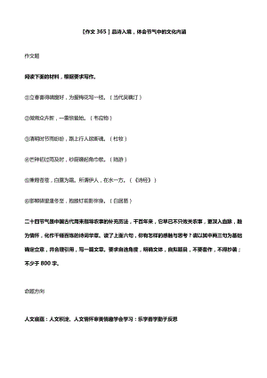 【作文365】品诗入境体会节气中的文化内涵.docx