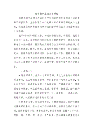 青年轮训座谈发言研讨.docx