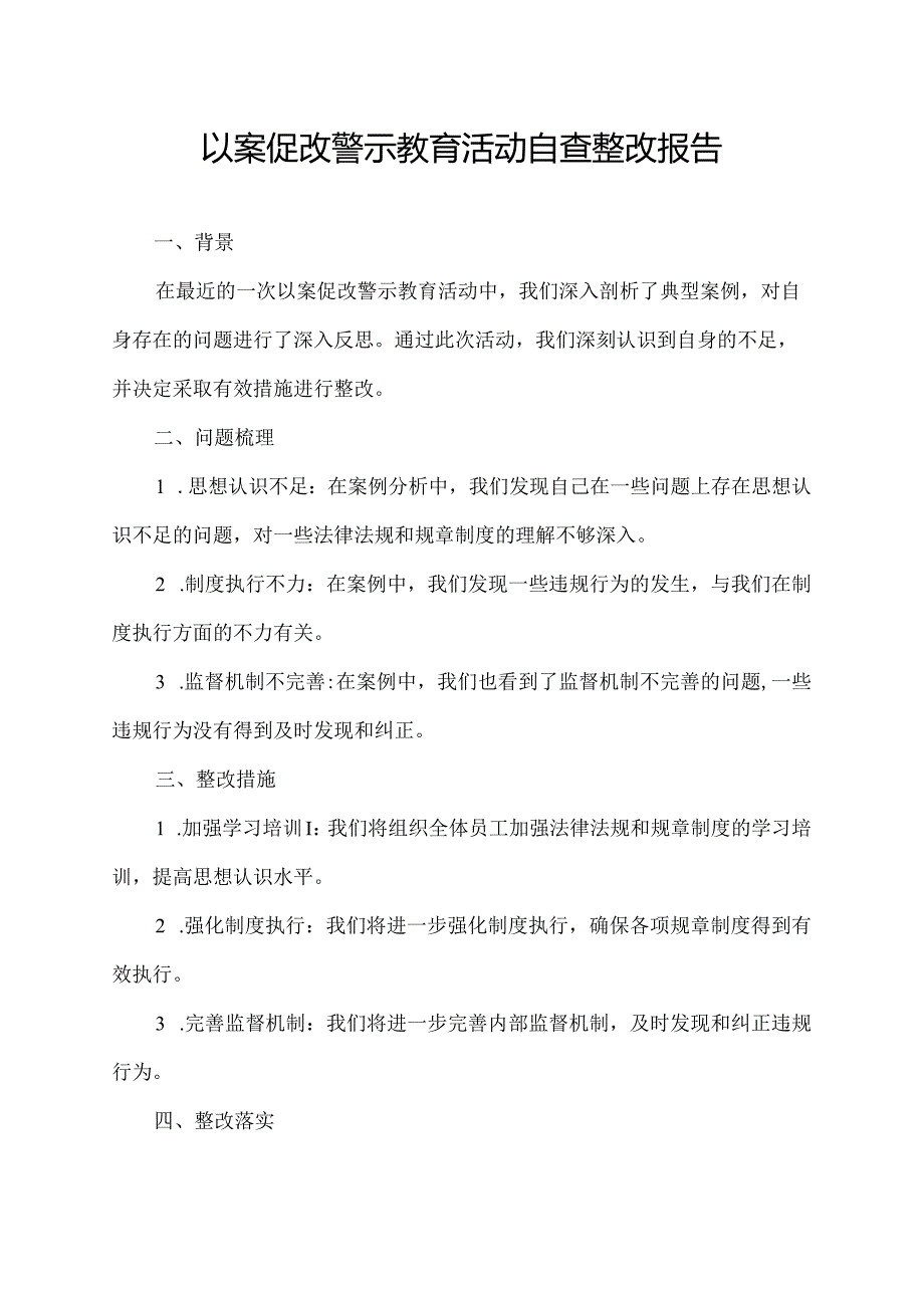 以案促改警示教育活动自查整改报告.docx_第1页