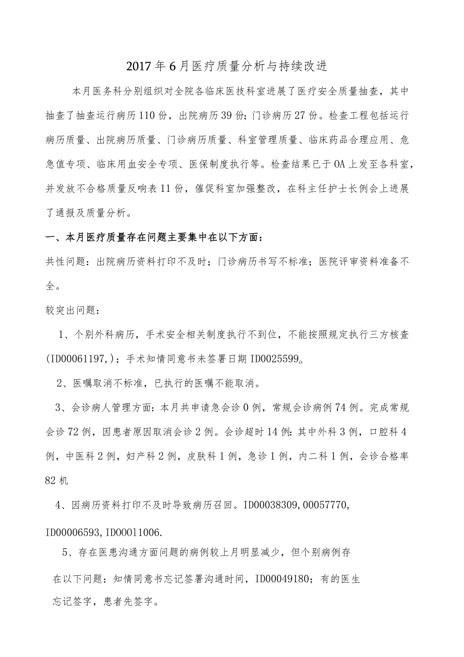 2017年6月医疗质量分析和持续改进总结分析.docx_第1页