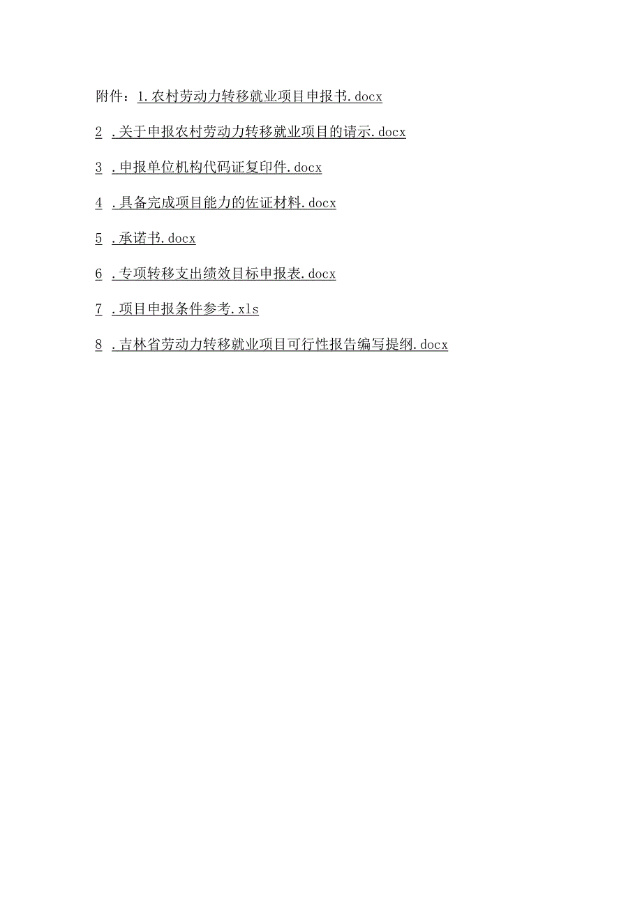 农村劳动力转移就业项目申报书、佐证材料、承诺书、申报条件参考、可行性报告编写提纲.docx_第1页